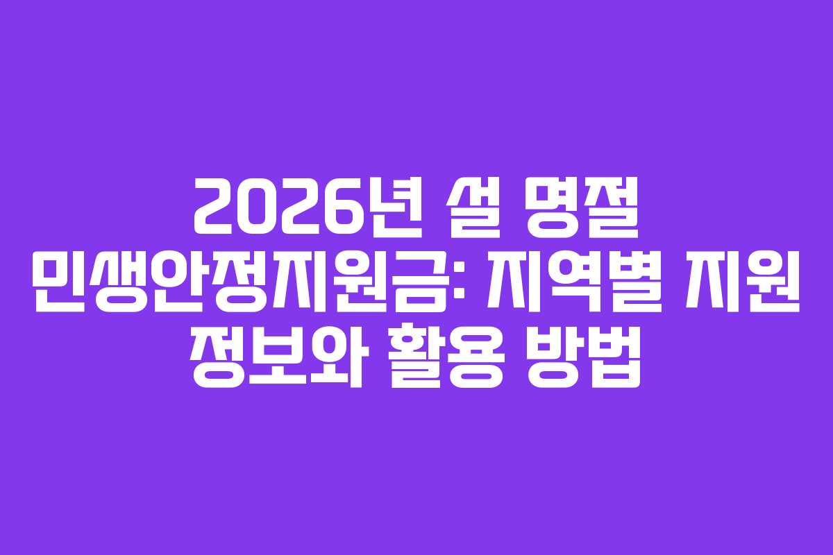 2026년 설 명절 민생안정지원금: 지역별 지원 정보와 활용 방법