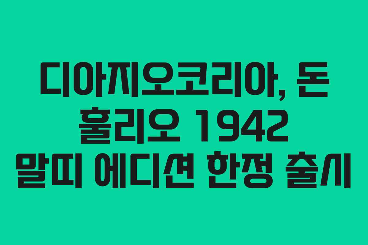 디아지오코리아, 돈 훌리오 1942 말띠 에디션 한정 출시
