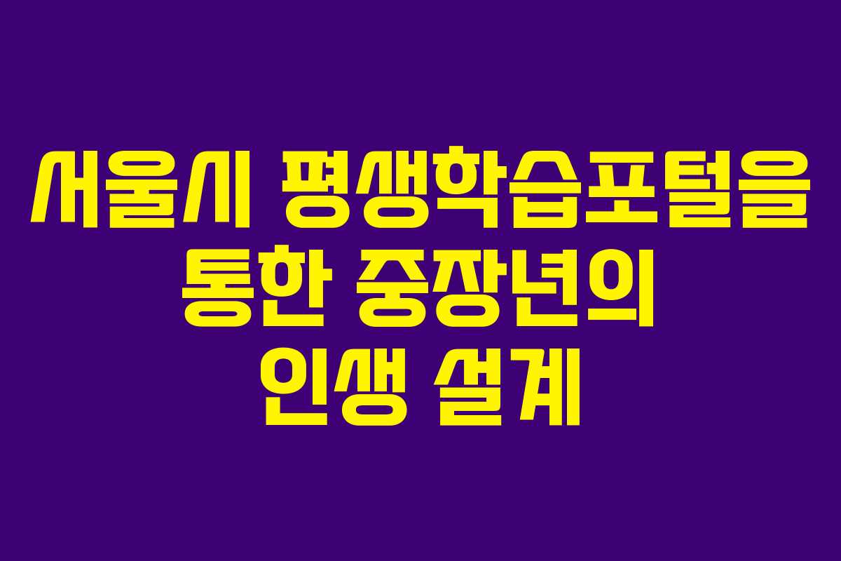서울시 평생학습포털을 통한 중장년의 인생 설계