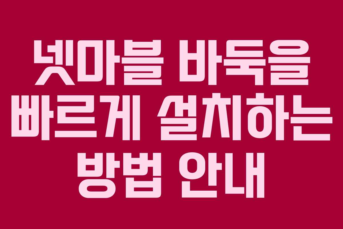 넷마블 바둑을 빠르게 설치하는 방법 안내
