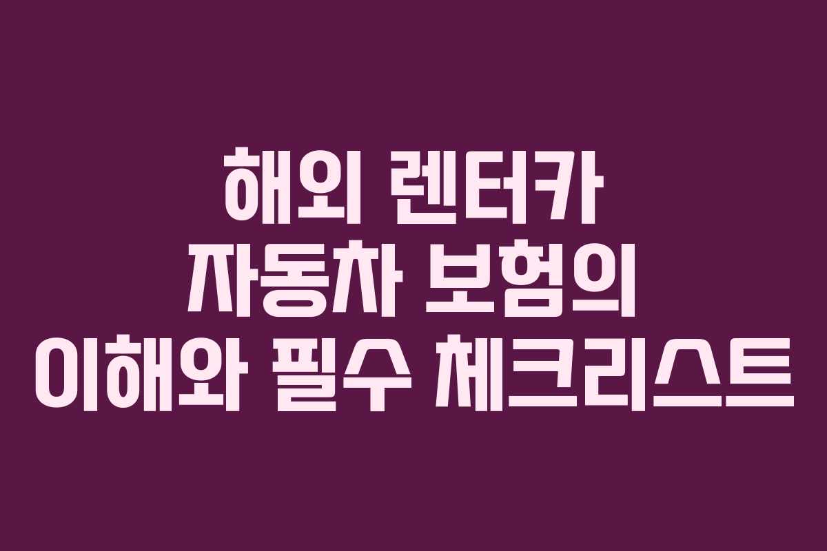 해외 렌터카 자동차 보험의 이해와 필수 체크리스트
