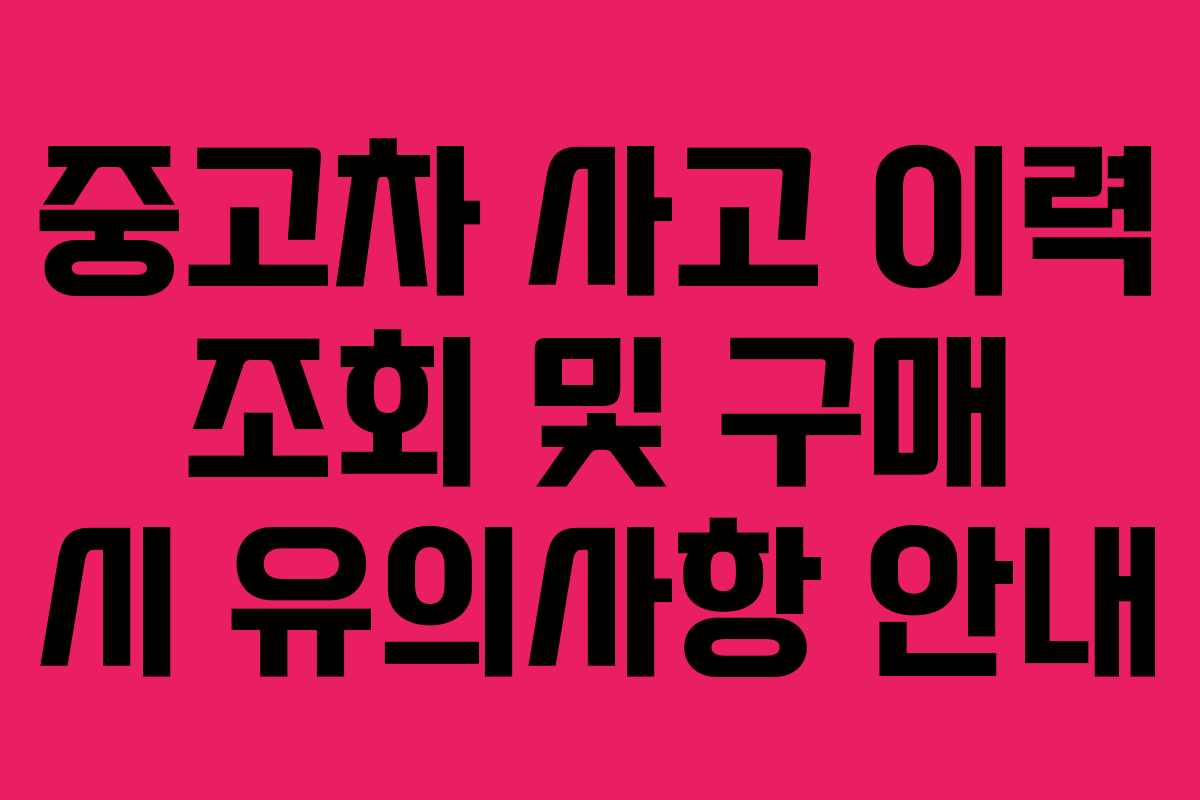 중고차 사고 이력 조회 및 구매 시 유의사항 안내