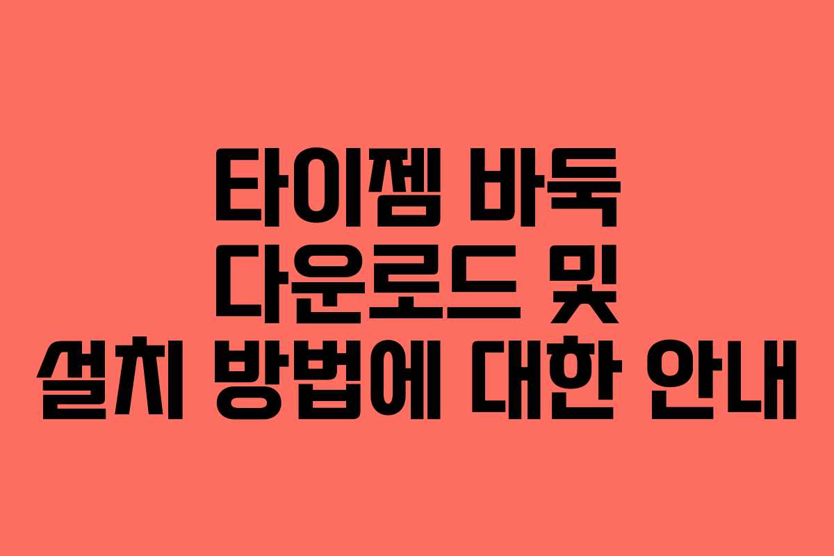 타이젬 바둑 다운로드 및 설치 방법에 대한 안내