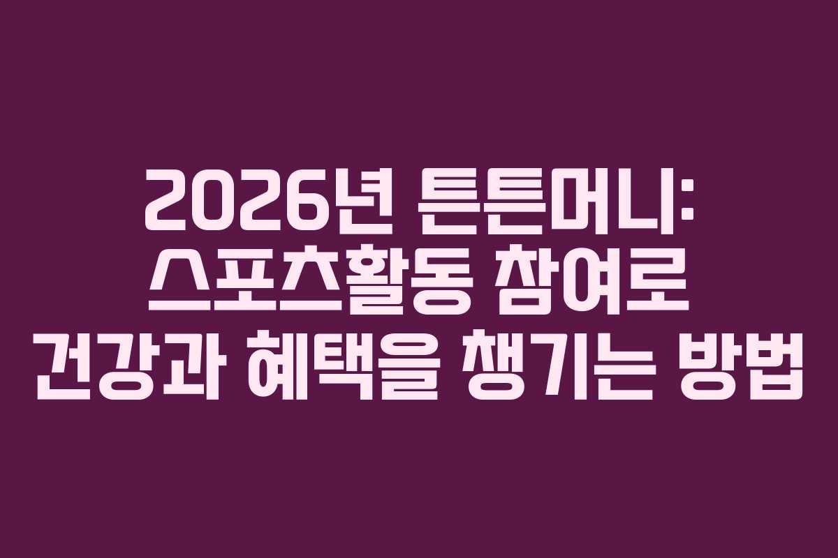2026년 튼튼머니: 스포츠활동 참여로 건강과 혜택을 챙기는 방법