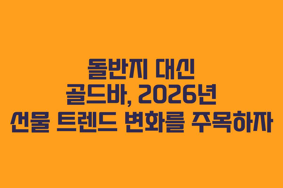 돌반지 대신 골드바, 2026년 선물 트렌드 변화를 주목하자