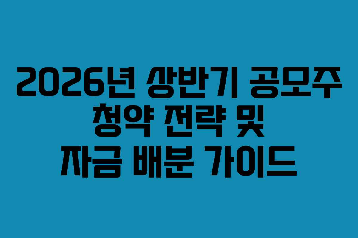 2026년 상반기 공모주 청약 전략 및 자금 배분 가이드
