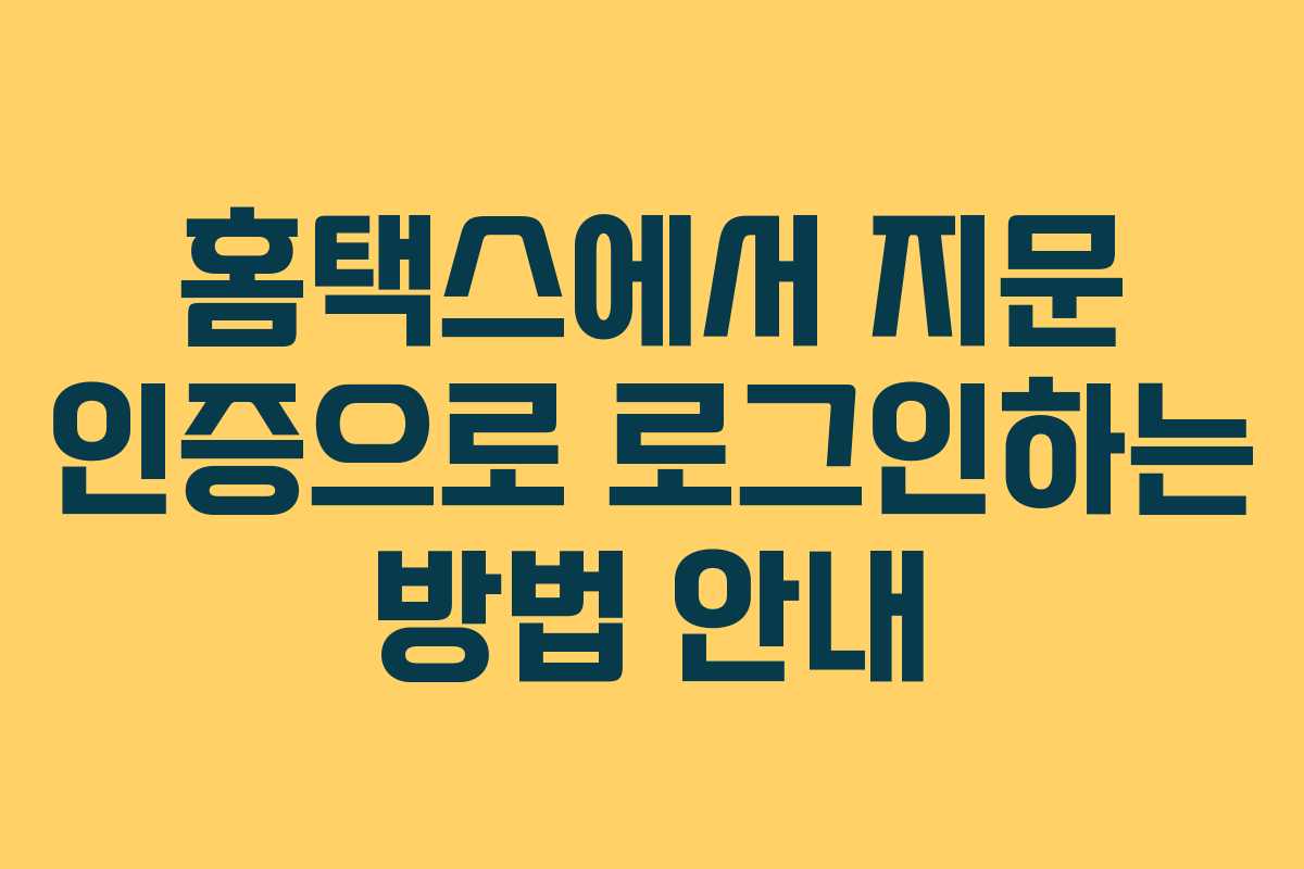 홈택스에서 지문 인증으로 로그인하는 방법 안내