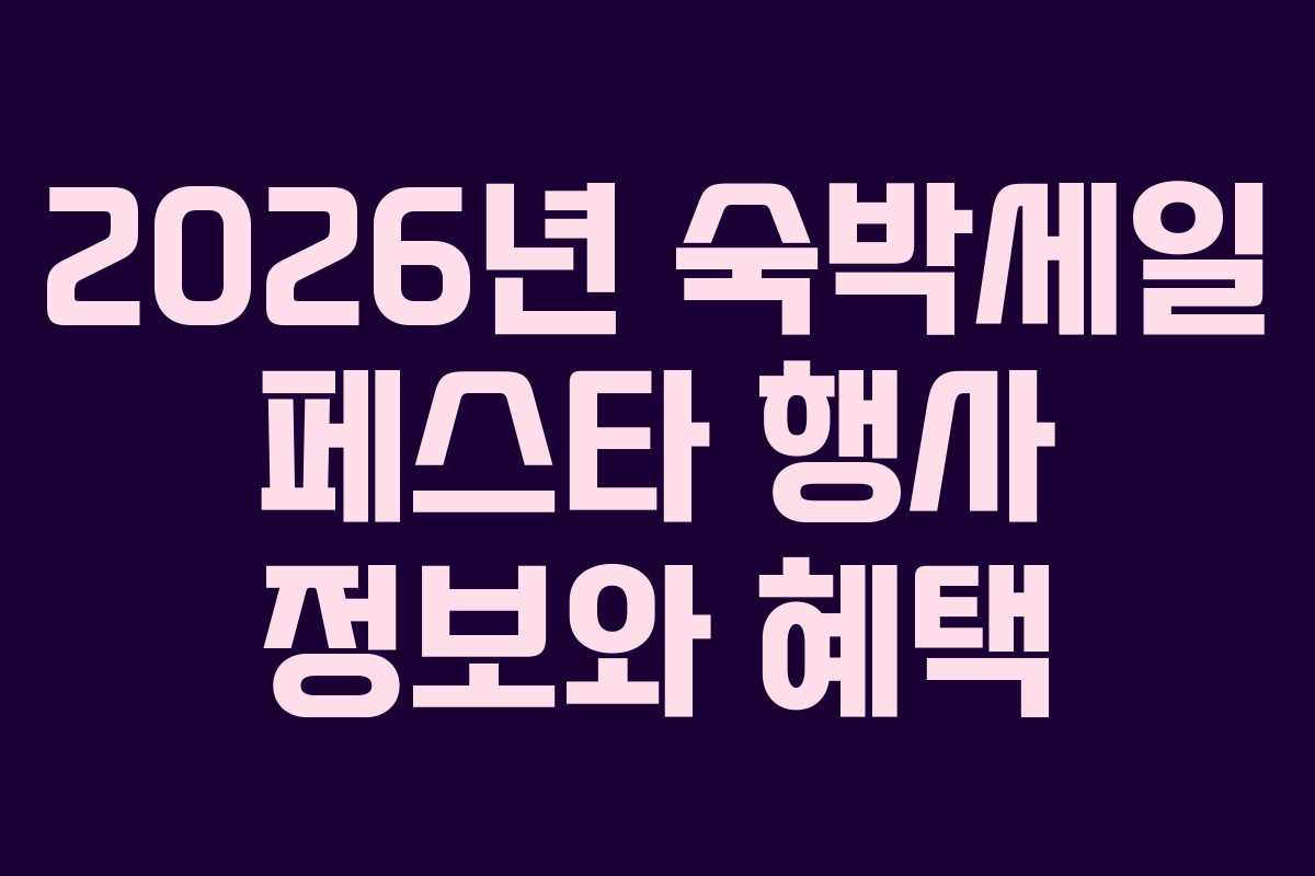 2026년 숙박세일 페스타 행사 정보와 혜택