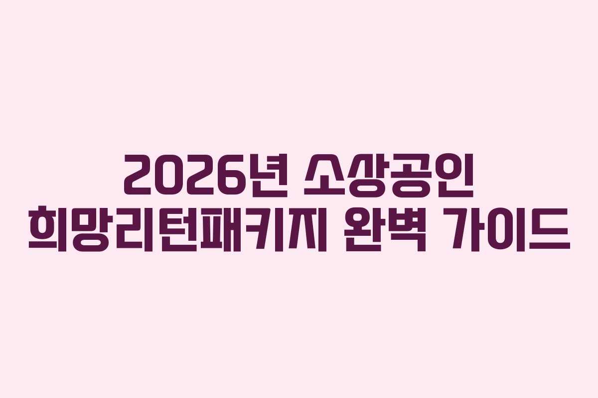 2026년 소상공인 희망리턴패키지 완벽 가이드