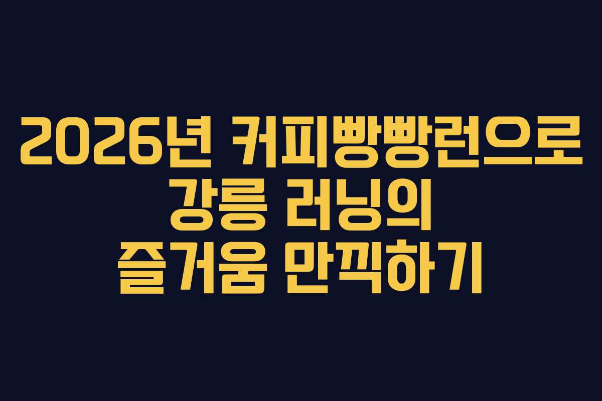 2026년 커피빵빵런으로 강릉 러닝의 즐거움 만끽하기