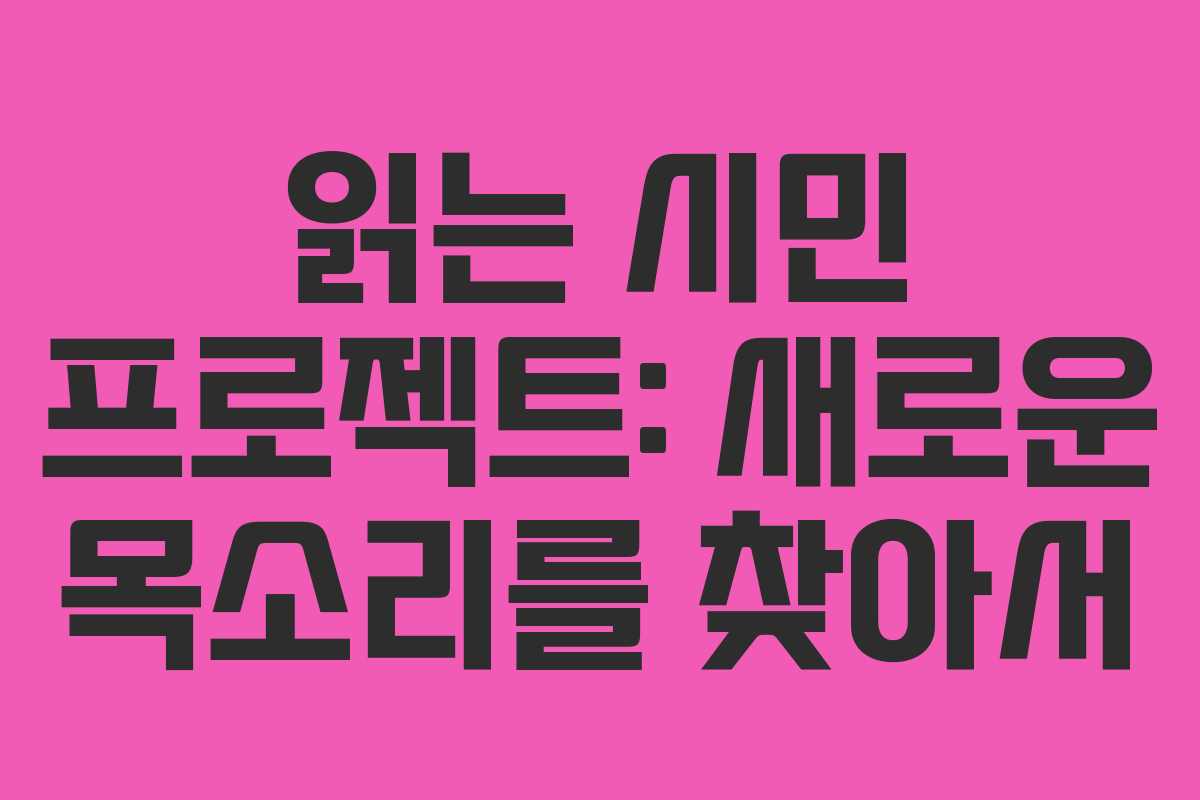 읽는 시민 프로젝트: 새로운 목소리를 찾아서