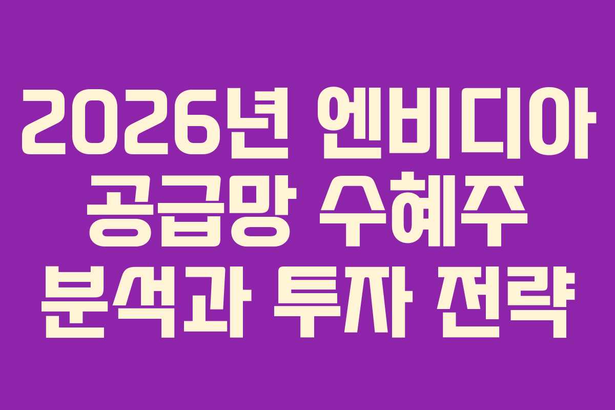 2026년 엔비디아 공급망 수혜주 분석과 투자 전략