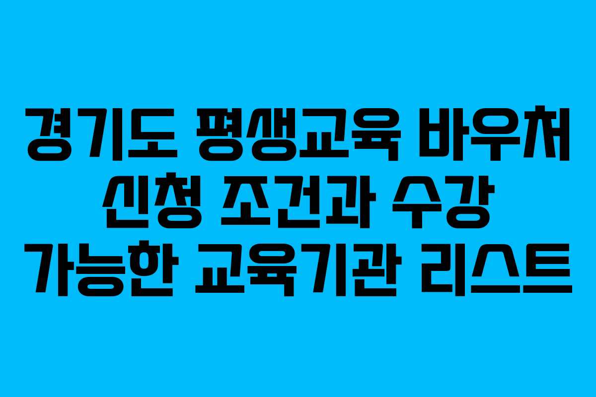 경기도 평생교육 바우처 신청 조건과 수강 가능한 교육기관 리스트