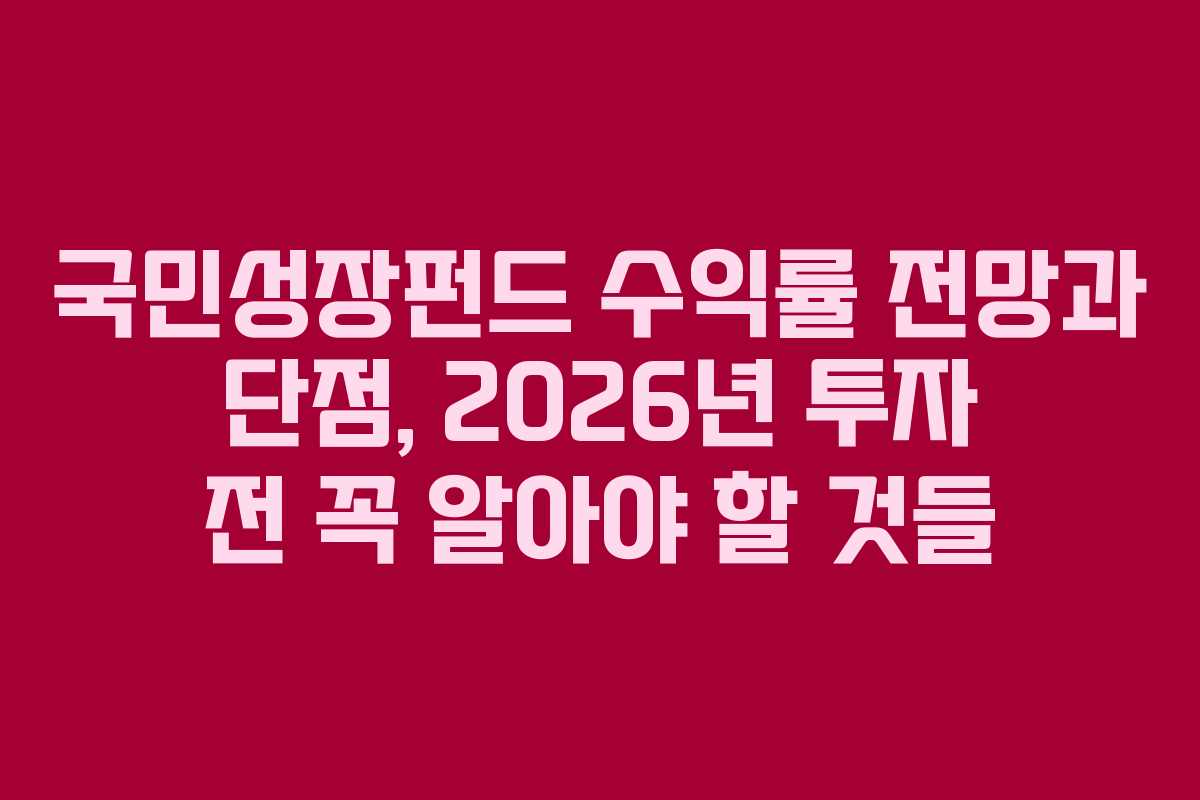 국민성장펀드 수익률 전망과 단점, 2026년 투자 전 꼭 알아야 할 것들