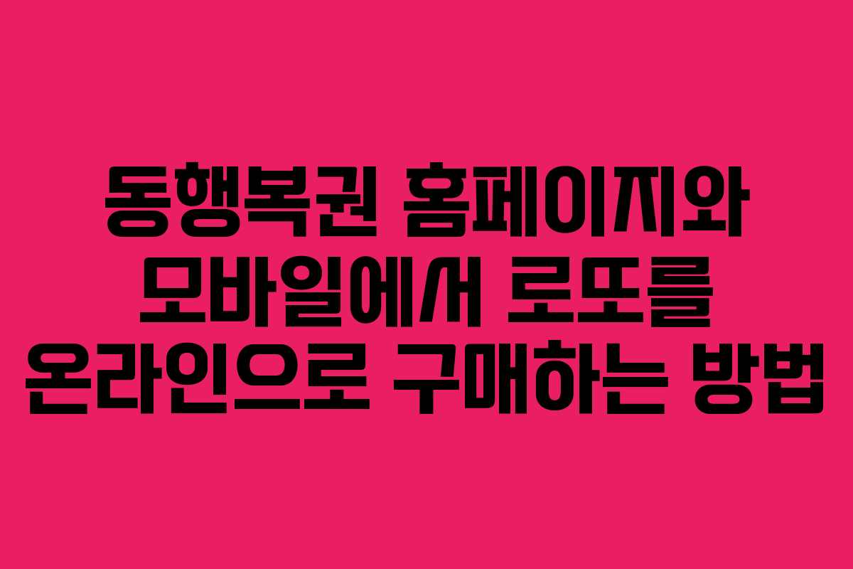 동행복권 홈페이지와 모바일에서 로또를 온라인으로 구매하는 방법
