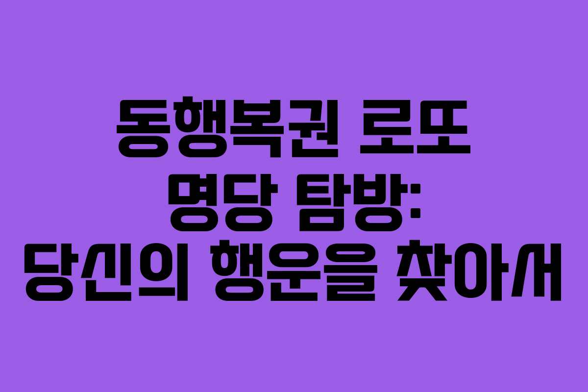 동행복권 로또 명당 탐방: 당신의 행운을 찾아서