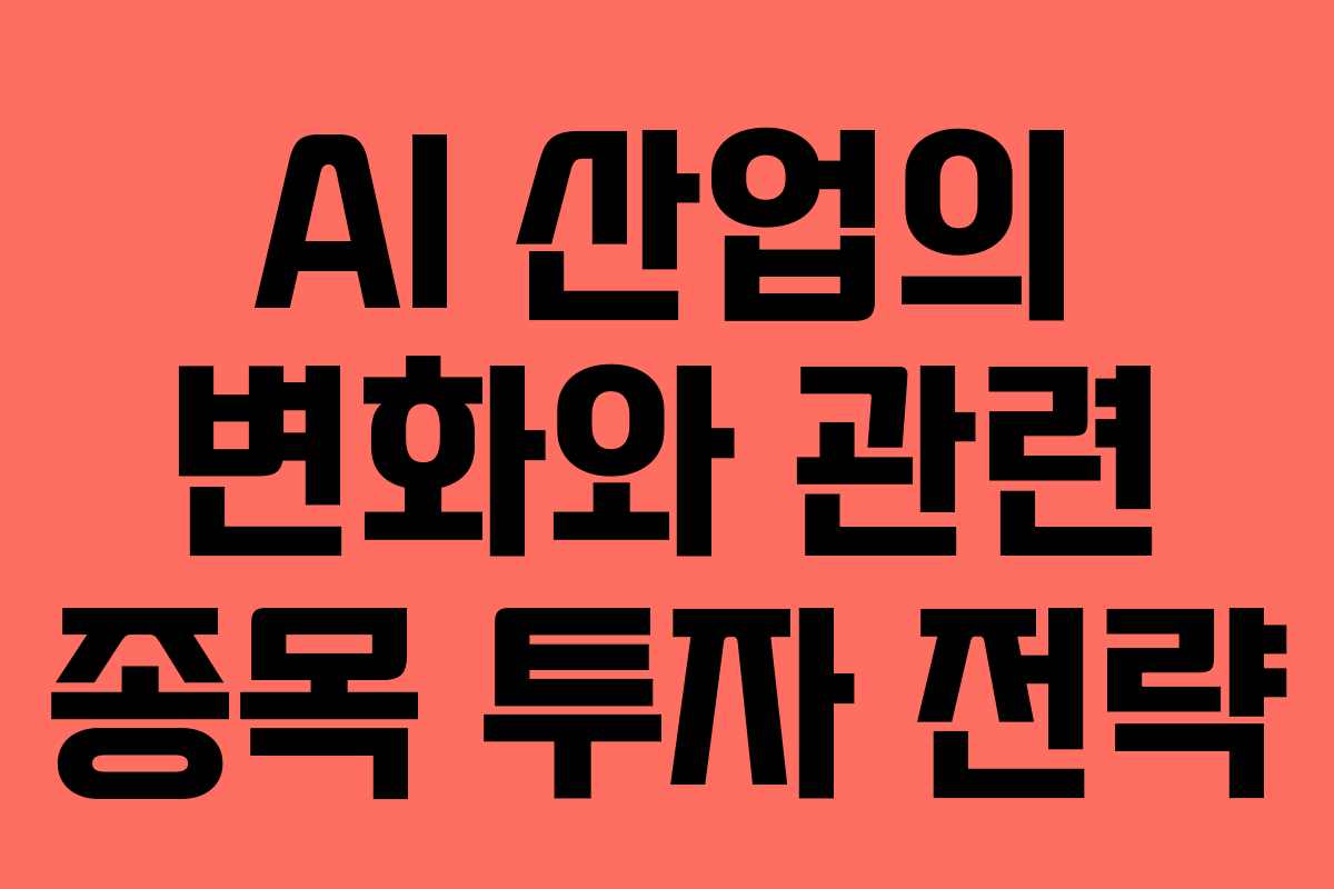 AI 산업의 변화와 관련 종목 투자 전략