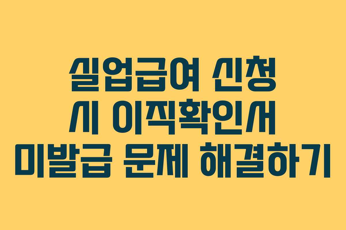 실업급여 신청 시 이직확인서 미발급 문제 해결하기