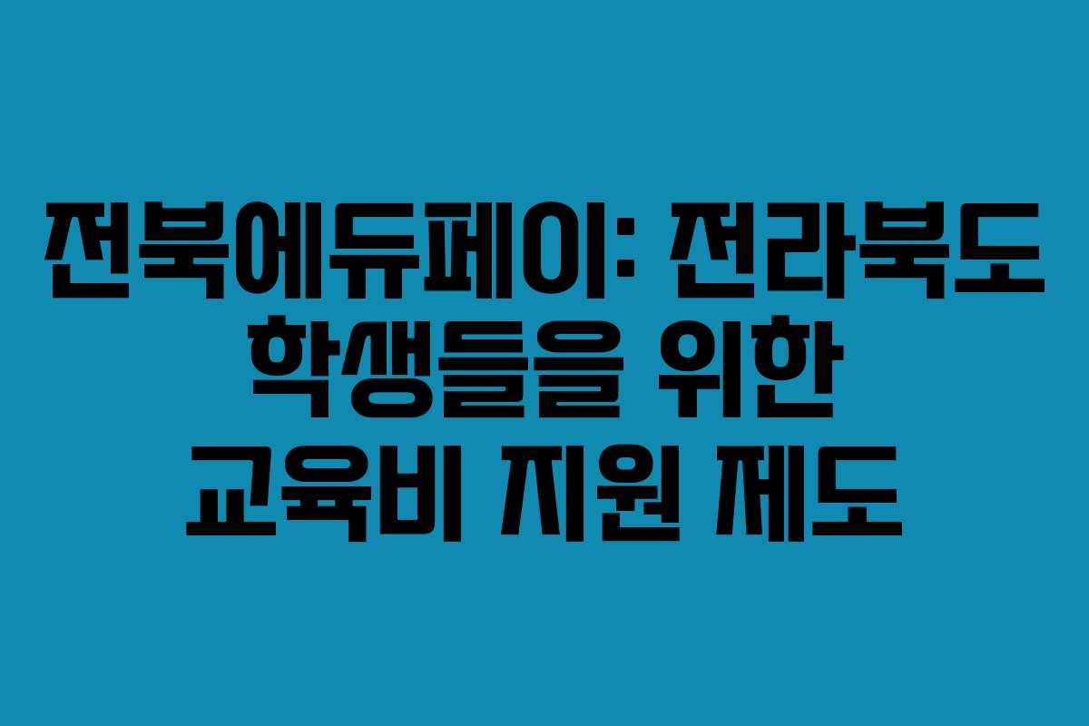 전북에듀페이: 전라북도 학생들을 위한 교육비 지원 제도
