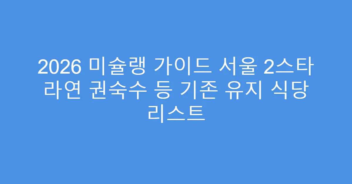2026 미슐랭 가이드 서울 2스타 라연 권숙수 등 기존 유지 식당 리스트