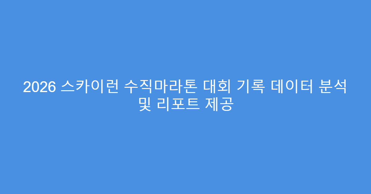 2026 스카이런 수직마라톤 대회 기록 데이터 분석 및 리포트 제공