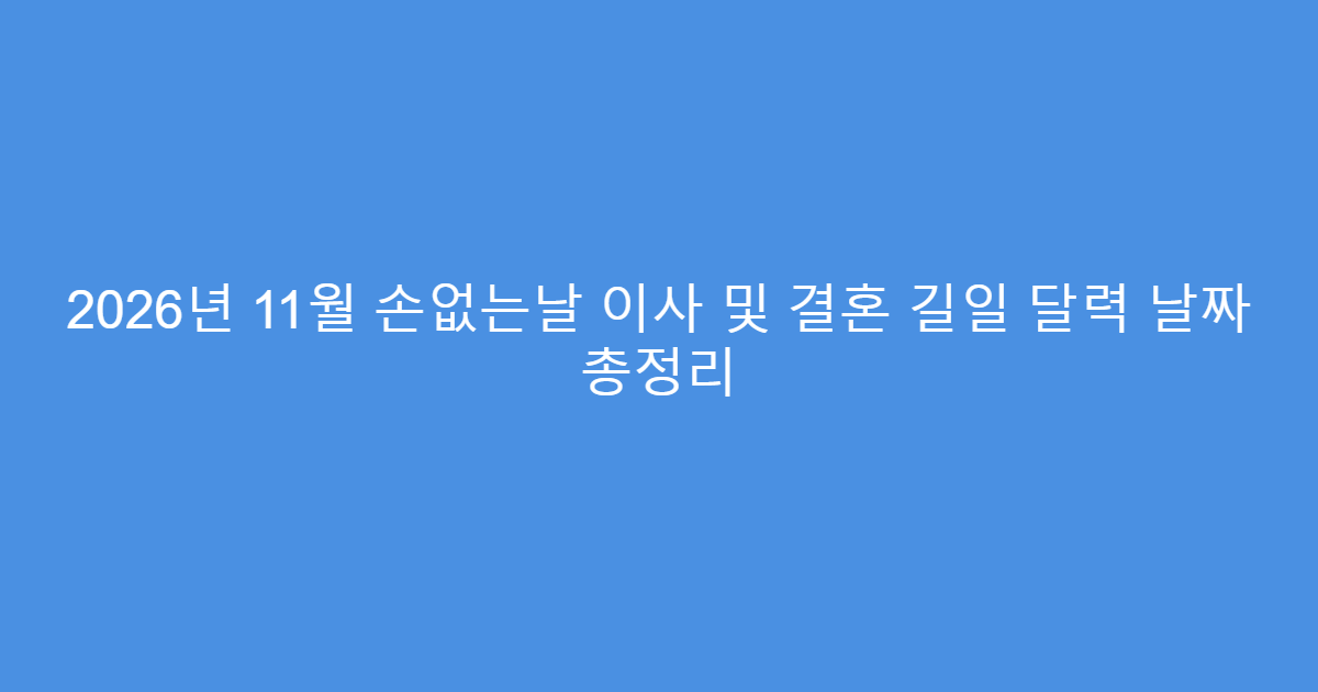 2026년 11월 손없는날 이사 및 결혼 길일 달력 날짜 총정리