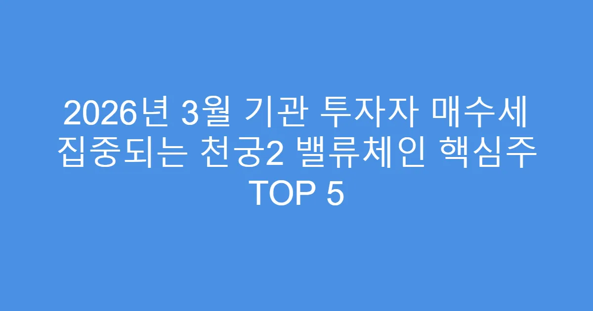2026년 3월 기관 투자자 매수세 집중되는 천궁2 밸류체인 핵심주 TOP 5
