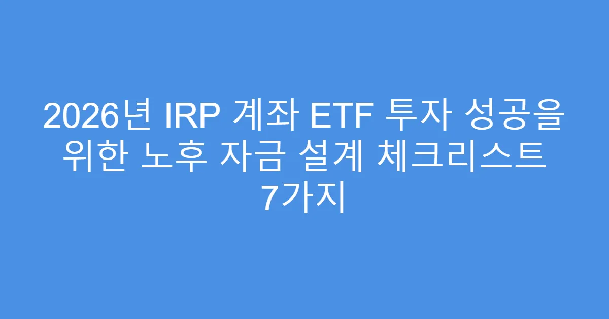 2026년 IRP 계좌 ETF 투자 성공을 위한 노후 자금 설계 체크리스트 7가지