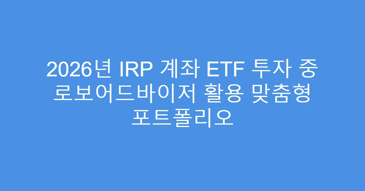 2026년 IRP 계좌 ETF 투자 중 로보어드바이저 활용 맞춤형 포트폴리오