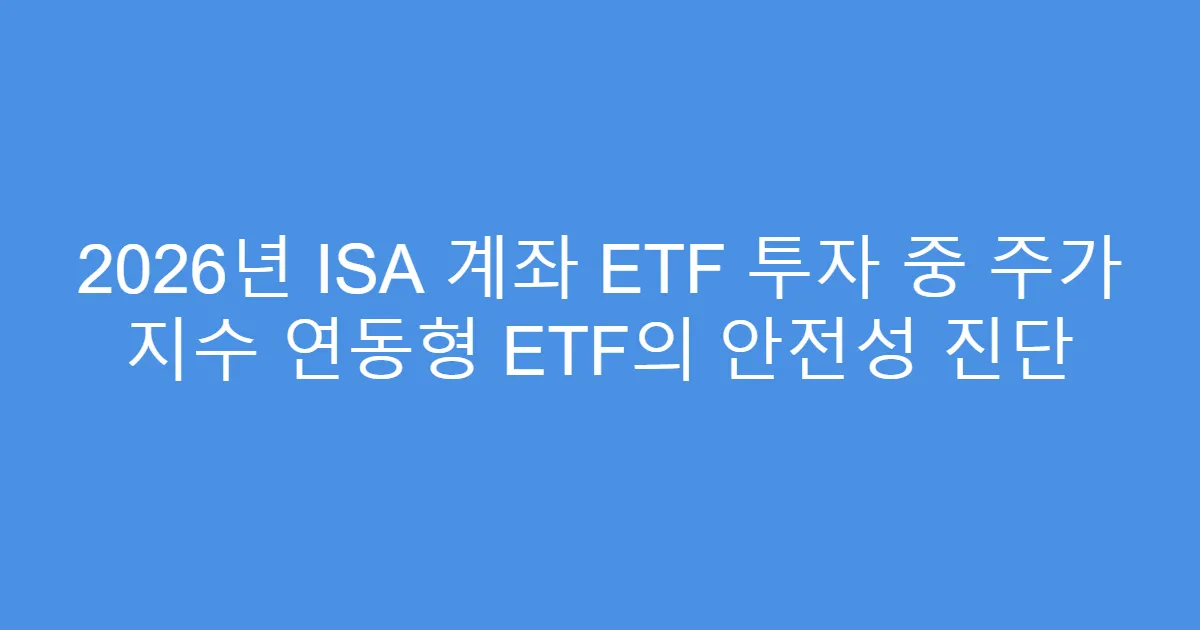 2026년 ISA 계좌 ETF 투자 중 주가 지수 연동형 ETF의 안전성 진단