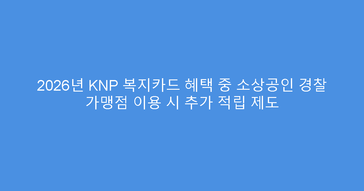 2026년 KNP 복지카드 혜택 중 소상공인 경찰 가맹점 이용 시 추가 적립 제도