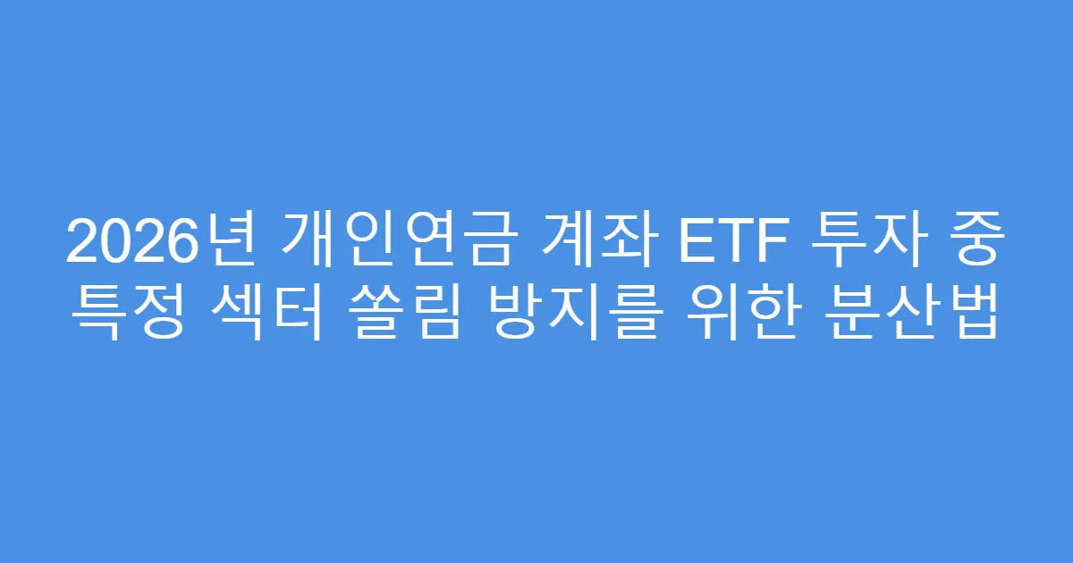 2026년 개인연금 계좌 ETF 투자 중 특정 섹터 쏠림 방지를 위한 분산법