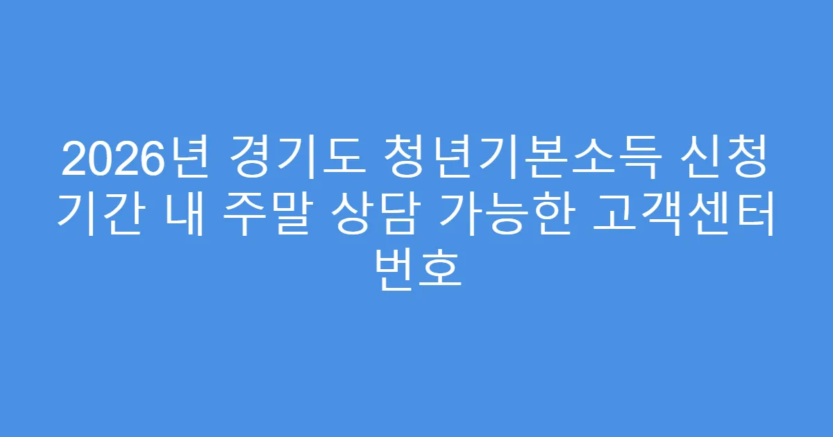 2026년 경기도 청년기본소득 신청 기간 내 주말 상담 가능한 고객센터 번호