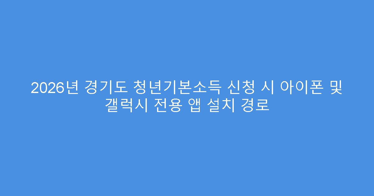 2026년 경기도 청년기본소득 신청 시 아이폰 및 갤럭시 전용 앱 설치 경로