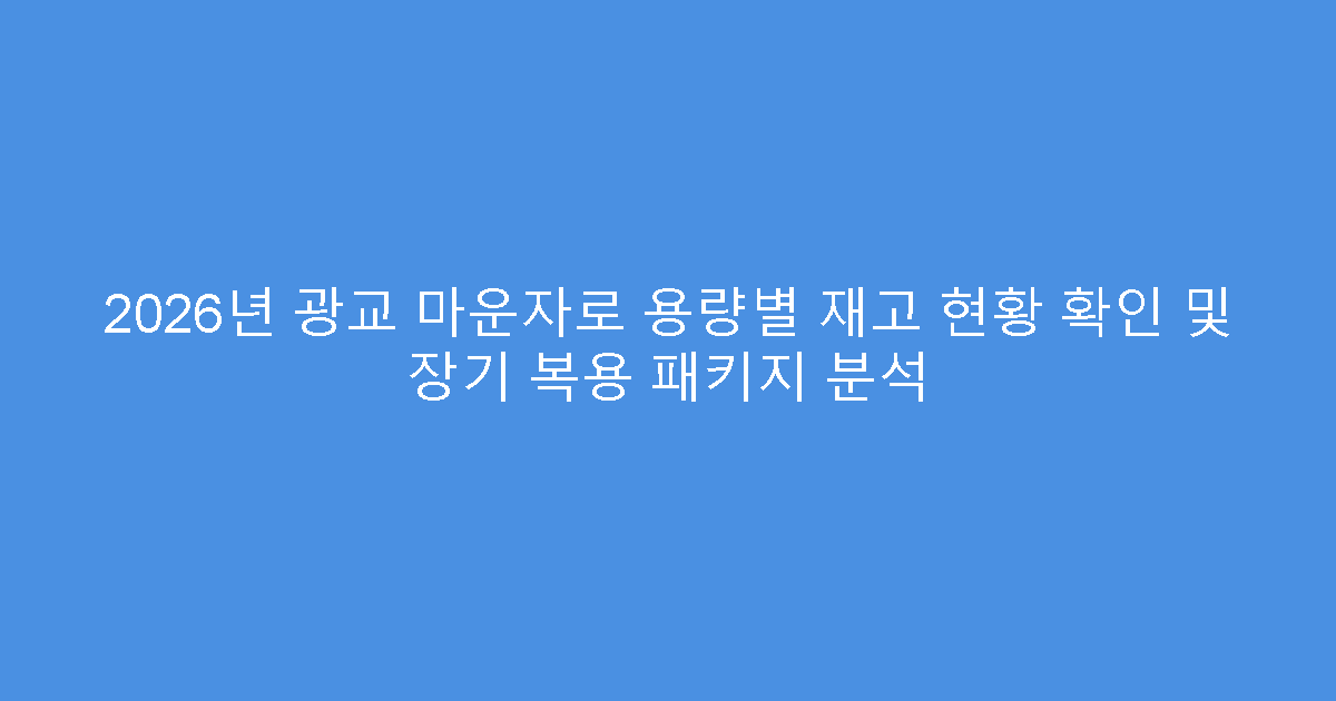 2026년 광교 마운자로 용량별 재고 현황 확인 및 장기 복용 패키지 분석