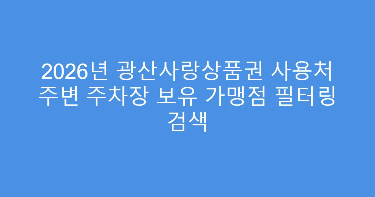 2026년 광산사랑상품권 사용처 주변 주차장 보유 가맹점 필터링 검색