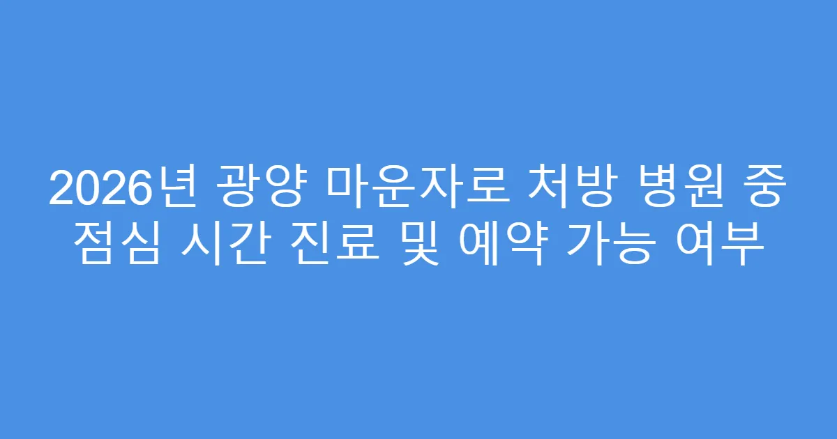2026년 광양 마운자로 처방 병원 중 점심 시간 진료 및 예약 가능 여부