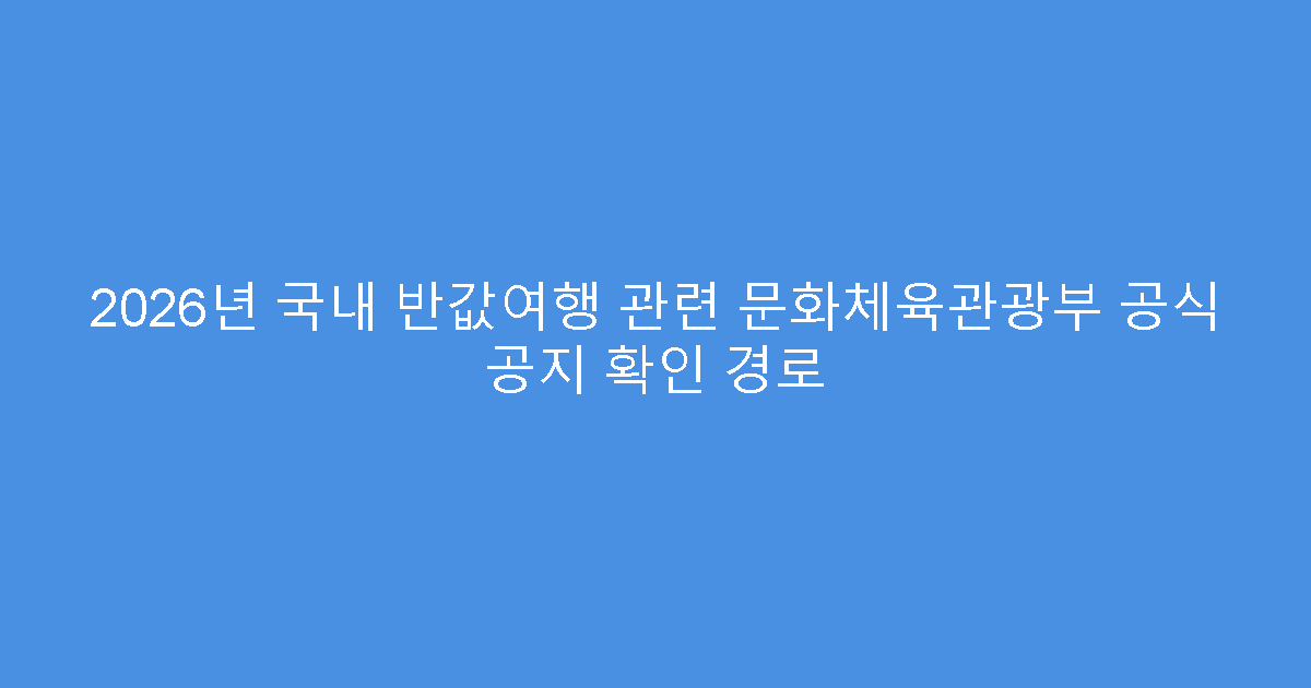 2026년 국내 반값여행 관련 문화체육관광부 공식 공지 확인 경로