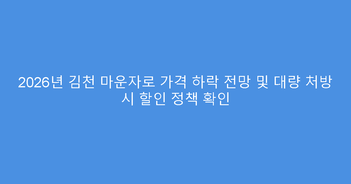 2026년 김천 마운자로 가격 하락 전망 및 대량 처방 시 할인 정책 확인
