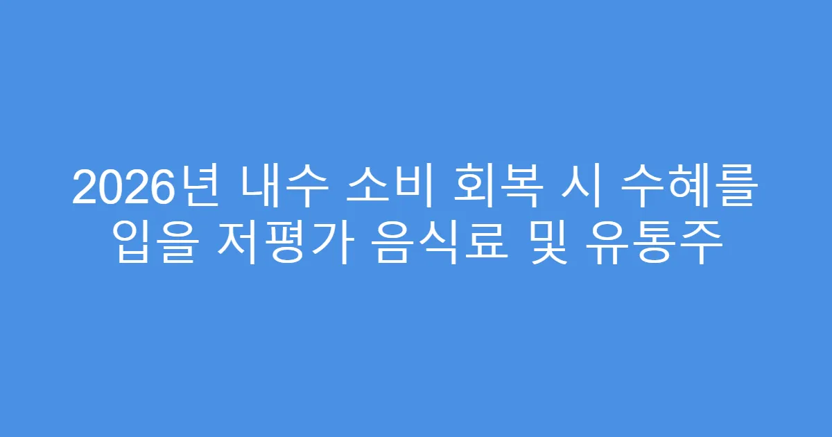 2026년 내수 소비 회복 시 수혜를 입을 저평가 음식료 및 유통주
