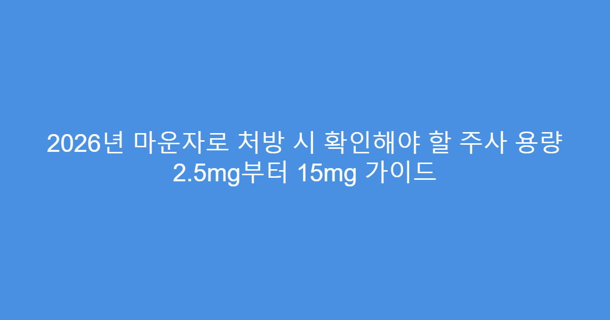 2026년 마운자로 처방 시 확인해야 할 주사 용량 2.5mg부터 15mg 가이드