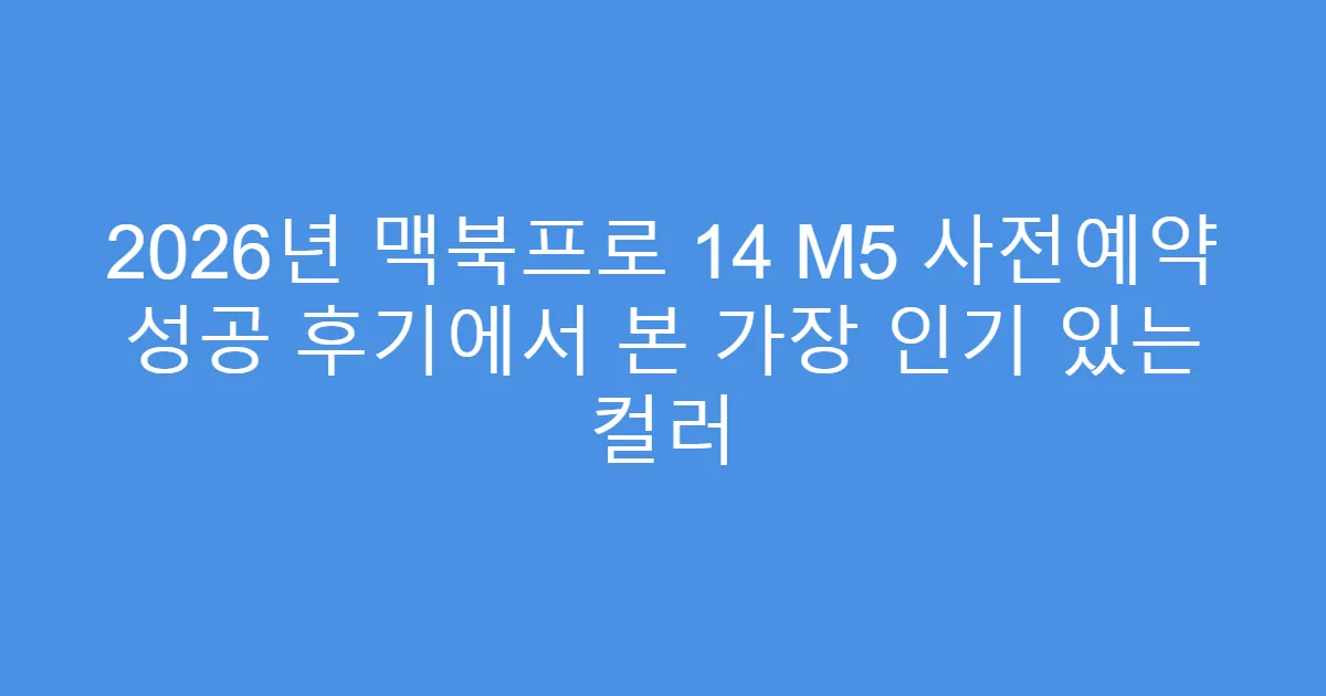 2026년 맥북프로 14 M5 사전예약 성공 후기에서 본 가장 인기 있는 컬러