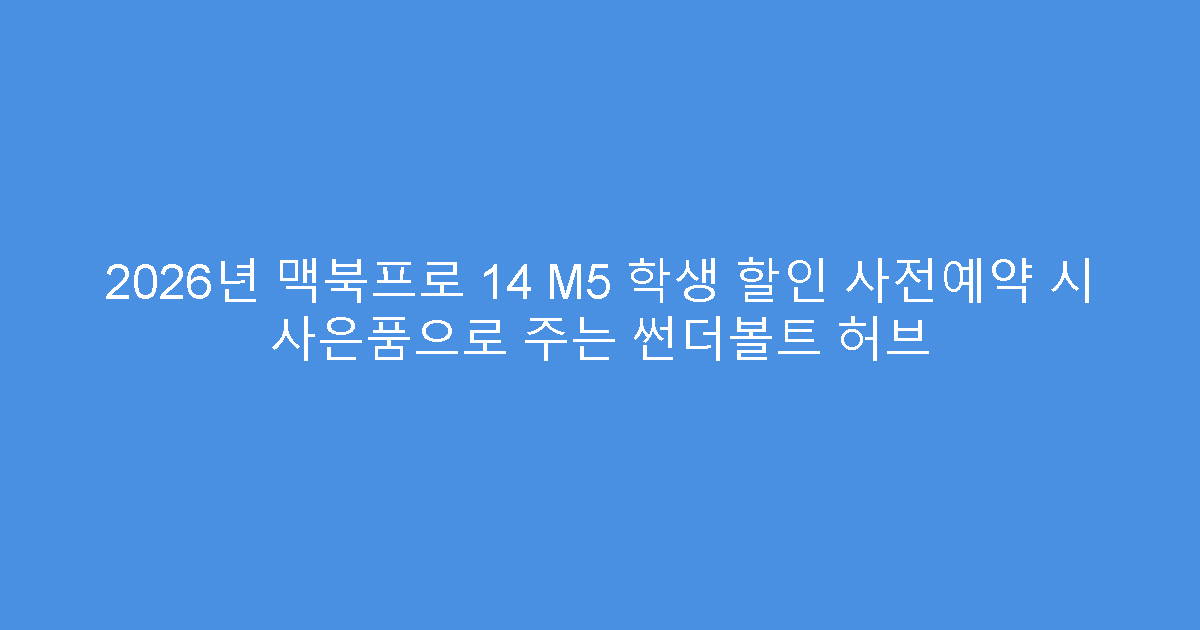2026년 맥북프로 14 M5 학생 할인 사전예약 시 사은품으로 주는 썬더볼트 허브