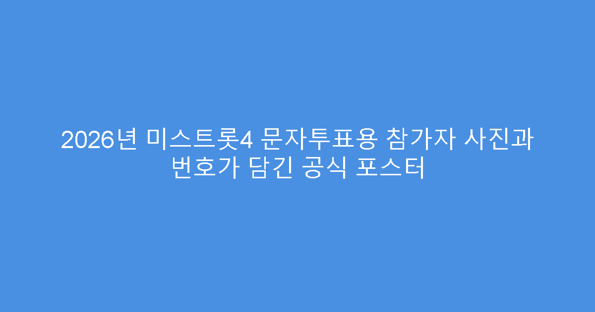 2026년 미스트롯4 문자투표용 참가자 사진과 번호가 담긴 공식 포스터