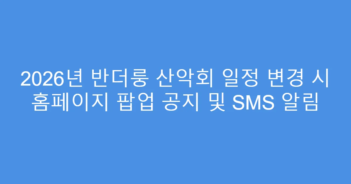 2026년 반더룽 산악회 일정 변경 시 홈페이지 팝업 공지 및 SMS 알림
