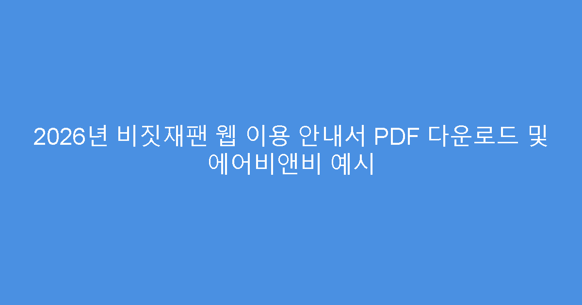 2026년 비짓재팬 웹 이용 안내서 PDF 다운로드 및 에어비앤비 예시