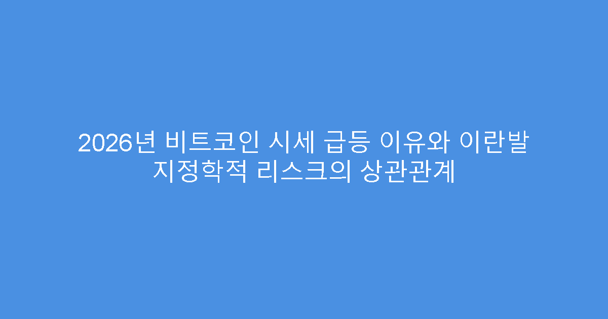 2026년 비트코인 시세 급등 이유와 이란발 지정학적 리스크의 상관관계