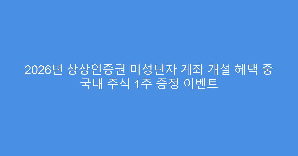 2026년 상상인증권 미성년자 계좌 개설 혜택 중 국내 주식 1주 증정 이벤트