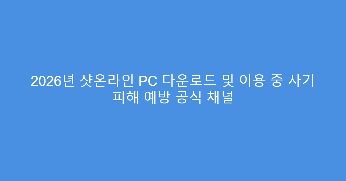 2026년 샷온라인 PC 다운로드 및 이용 중 사기 피해 예방 공식 채널