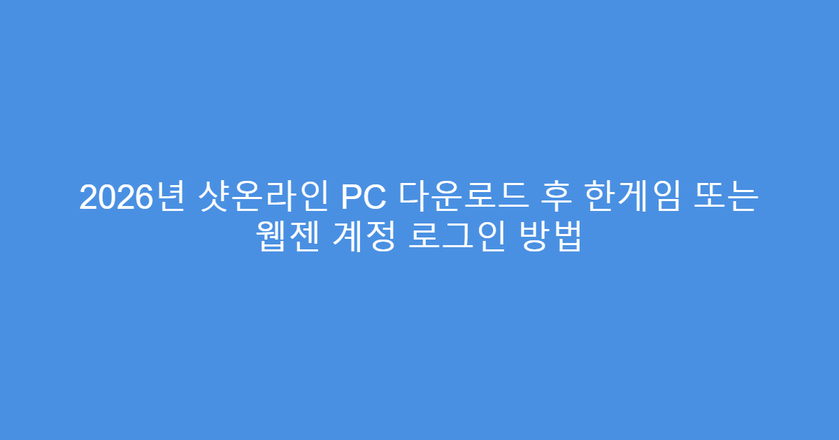 2026년 샷온라인 PC 다운로드 후 한게임 또는 웹젠 계정 로그인 방법